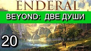 Эндерал  (Enderal). Прохождение на русском языке. Часть 20