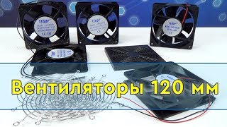 Вентиляторы охлаждения 120 мм на 12, 24, 220 вольт: обзор особенностей, как подобрать