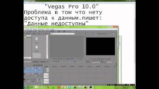 Данные недоступны в программе "Vegas Pro" Испровляим!