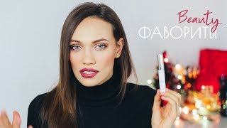 ФАВОРИТЫ - ЛУЧШЕЕ В НОЯБРЕ ♡ УХОД, КОСМЕТИКА