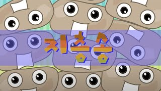[과학송] 지층송