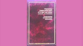«Социальная и культурная динамика и эволюционизм». Питирим Сорокин. Аудиокнига
