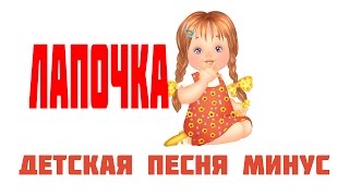 Детская песня Лапочка минус