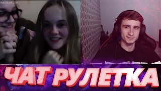 ПОВЕЛИТЕЛЬ ШКУР ЧАТ РУЛЕТКИ | Чат рулетка #10