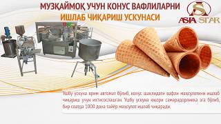 МУЗҚАЙМОҚ УЧУН КОНУС ВАФЛИЛАРНИ ИШЛАБ ЧИҚАРИШ УСКУНАСИ