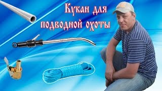 Подводная охота: Кукан своими руками