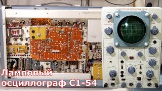 Ламповый осциллограф С1-54