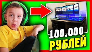 Пк моего 9-летнего БРАТИКА ЗА 100.000  РУБЛЕЙ!!!