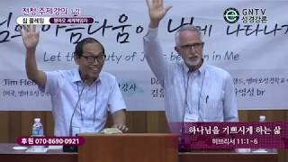 GNTV 짐플레밍 - 2019년 여름 전국청년캠프 1강 :  하나님을 기쁘시게 하는 삶