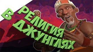 Конго в Civilization 6 - Фишки с Религией