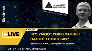 Онлайн-лекция "Что умеют современные нанотехнологии" в рамках проекта "Сколтех в Архэ"