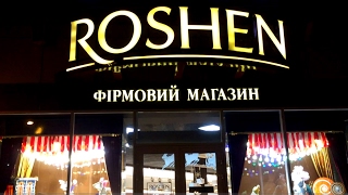 Рошен Roshen фирменный магазин цены ассортимент продукция конфет торт 15 02 2017 $ 1 = 27.6 ₴