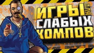 ТОП 10 ЛУЧШИЕ ИГРЫ ДЛЯ СЛАБЫХ ПК 2016 + ССЫЛКА НА СКАЧИВАНИЕ