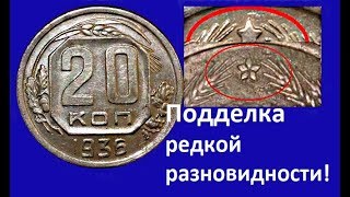 Подделка редкой разновидности монеты 20 копеек 1936 года, разрезная звезда  Осторожно мошенники!