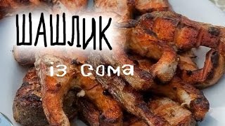 Шашлик із сома