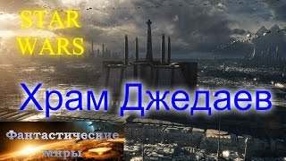 Храм Джедаев