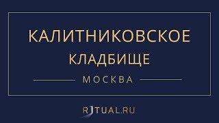 Ритуал Москва Калитниковское кладбище – Похороны Ритуальные услуги Место Официальный сайт кладбища