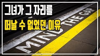스토리이쓔[감동실화]지하철 안내방송에 얽힌 러브스토리 Mind the Gap Tube announcement returns after wife's plea