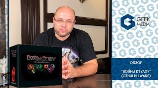 ВОЙНЫ КТУЛХУ/CTHULHU WARS - ОБЗОР настольной игры - НОВИНКА!