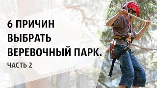6 причин выбрать Веревочный Парк. Часть 2