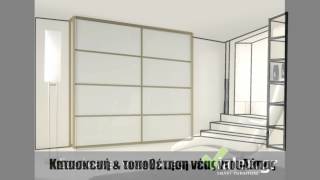 Συρόμενες Ντουλάπες / Ανακαίνιση Ντουλάπας / VIALEX.GR