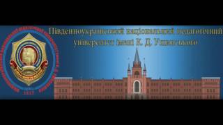 Южноукраинский национальный педагогический университет имени К. Д. Ушинского. Информатика