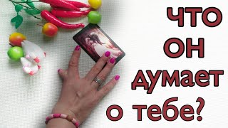 ЧТО ОН ДУМАЕТ ОБО МНЕ? Гадание онлайн❤️РАСКЛАД ОНЛАЙН❤️