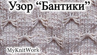 Вязание спицами. Узор "Бантики". Knitting needles. Pattern "Bows".