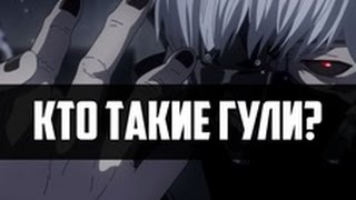Кто Такие Гули.Из аниме Токийский гуль