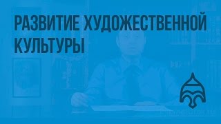 Развитие художественной культуры. Видеоурок по истории России 7 класс