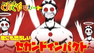 【スーパーマリオメーカー#165】スピラン！そしてお待ちかね！アニキィの事故セカンドインパクト!! よしさんのグダグダマリオメーカー【生声実況】