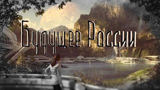 Будущее России 2019 прогнозы, предсказания регрессивный гипноз ченнелинг