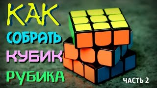 КАК СОБРАТЬ КУБИК РУБИКА 3Х3 САМЫЙ ПРОСТОЙ СПОСОБ | Часть 2 (первый слой)