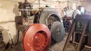 Рабочее колесо ДН-17 мехобработка от 11.10.2019