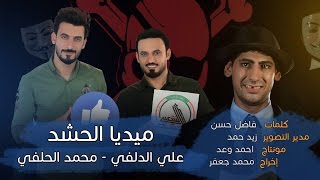 ميديا الحشد | علي الدلفي و محمد الحلفي | بمشاركة حيدر دعدوعة | 2016 | Crowd Media | Video Clip