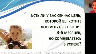 Вебинар Юлии Чухно "Как достигать всех своих целей"