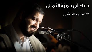 دعاء ابي حمزه الثمالي - السيد محمد الهاشمي