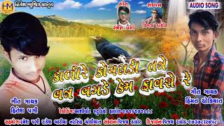 Kari koyaldi tane vanvagade em favse re ll new gafuli 2020 ll hitesh pagi ll himat chokiyat ll