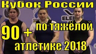 Кубок России по тяжёлой атлетике 2018 женщины весовая категория 90 + кг Сочи новости спорта 3 часть
