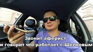 Максим Шелков, брокер обманщик, РАЗОБЛАЧЕНИЕ!