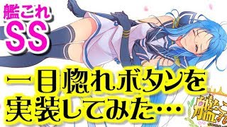 【艦これSS】一目惚れボタンを実装してみた…