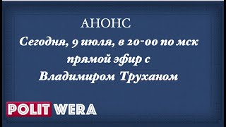 Анонс на 9 июля 2022г: 
 Владимир Трухан в прямом эфире