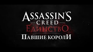 Обзор Assassin's Creed : Dead Kings [Павшие короли]