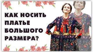 Если платье велико - как носить платье большого размера?