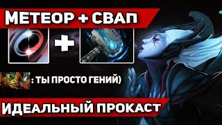 СВАП ПОД МЕТЕОР - ИДЕАЛЬНОЕ ПРЕСТУПЛЕНИЕ | VENGEFUL SPIRIT DOTA 2