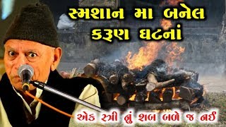 સ્મશાન માં બનેલો કરુંણ પ્રસંગ | એક સ્ત્રી ની લાશ બળી નહી | Bhikhudan Gadhvi | Lok Varta gujarati