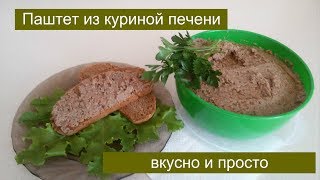 ПАШТЕТ ИЗ КУРИНОЙ ПЕЧЕНИ.  ВКУСНО И ПРОСТО .