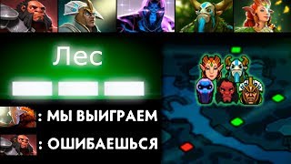 ЧТО ЕСЛИ 5 ЛЕСНИКОВ (ТРИ ЗВЕЗДЫ) В ТИМЕ ? | DOTA 2