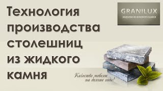 Технология производства столешниц из жидкого камня - Жидкий Камень #GRANILUX