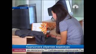 Кыргыз тилин үйрөтүүчү видеокурстар